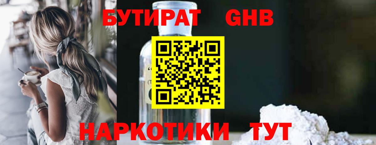 Бутират  БУТИРАТ 1.4BDO  Вход с VPN  Рыбинск 